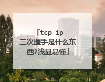 tcp ip 三次握手是什么东西?浅显易懂