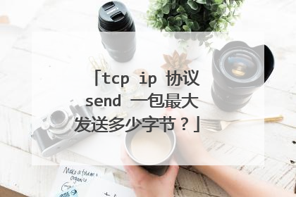 tcp ip 协议 send 一包最大发送多少字节？