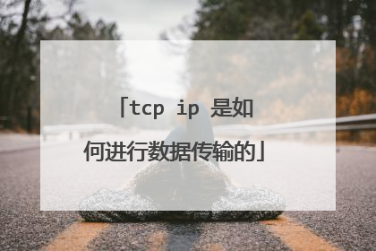 tcp ip 是如何进行数据传输的