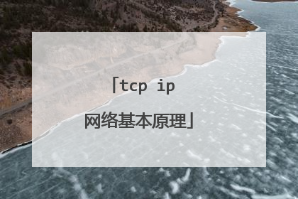 tcp ip 网络基本原理