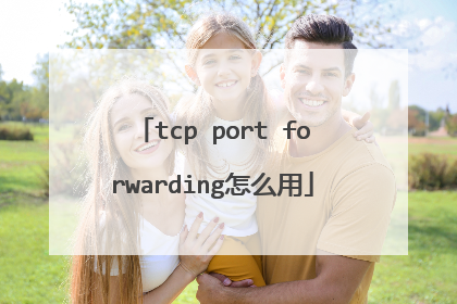 tcp port forwarding怎么用