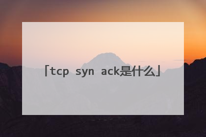 tcp syn ack是什么