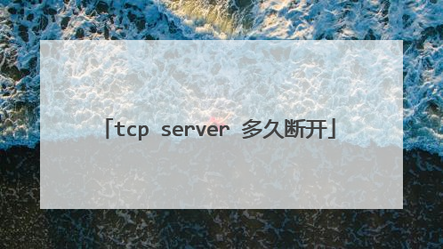 tcp server 多久断开