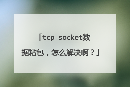 tcp socket数据粘包,怎么解决啊?
