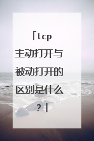 tcp 主动打开与被动打开的区别是什么？