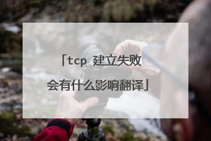 tcp 建立失败 会有什么影响翻译