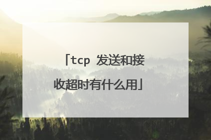 tcp 发送和接收超时有什么用