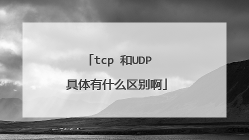 tcp 和UDP 具体有什么区别啊