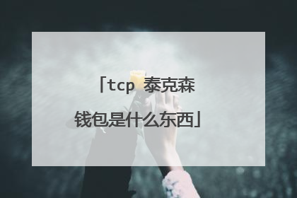 tcp 泰克森钱包是什么东西