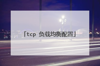 tcp 负载均衡配置