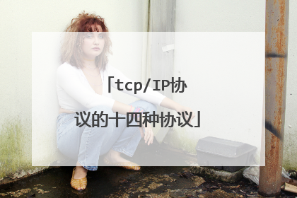 tcp/IP协议的十四种协议
