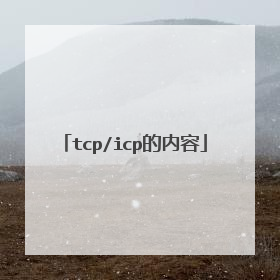tcp/icp的内容