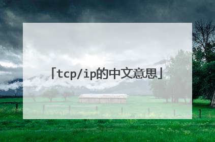 tcp/ip的中文意思