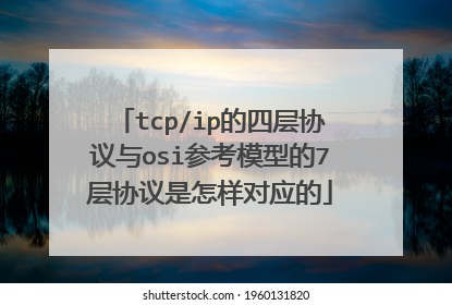 tcp/ip的四层协议与osi参考模型的7层协议是怎样对应的