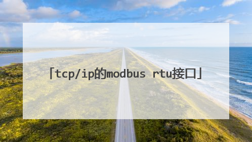 tcp/ip的modbus rtu接口