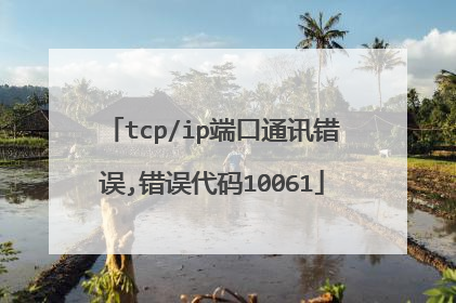 tcp/ip端口通讯错误,错误代码10061