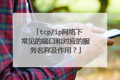 tcp/ip网络下常见的端口和对应的服务名称及作用？