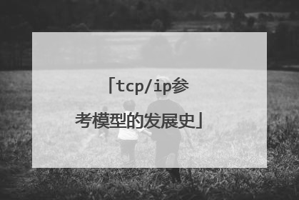 tcp/ip参考模型的发展史