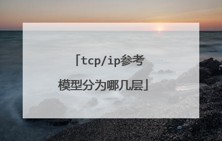 tcp/ip参考模型分为哪几层