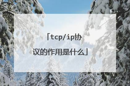 tcp/ip协议的作用是什么