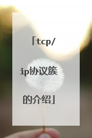 tcp/ip协议簇的介绍