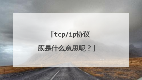 tcp/ip协议簇是什么意思呢?