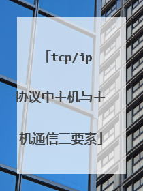 tcp/ip协议中主机与主机通信三要素