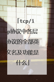 tcp/ip协议中各层协议的全部英文名及功能是什么
