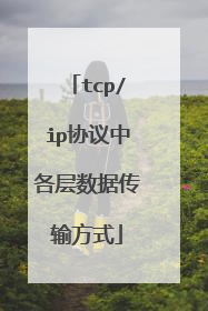tcp/ip协议中各层数据传输方式