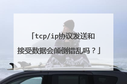 tcp/ip协议发送和接受数据会颠倒错乱吗？
