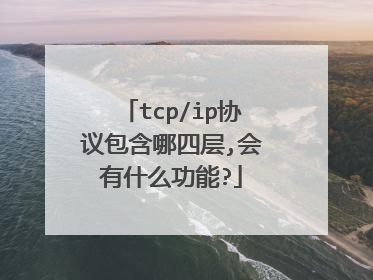 tcp/ip协议包含哪四层,会有什么功能?