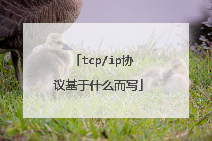 tcp/ip协议基于什么而写