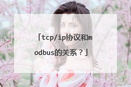 tcp/ip协议和modbus的关系?