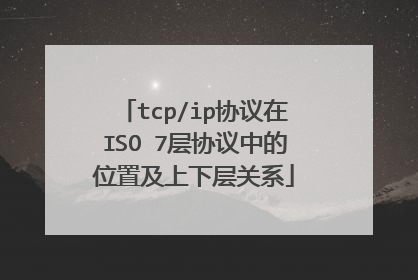 tcp/ip协议在ISO 7层协议中的位置及上下层关系