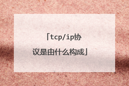 tcp/ip协议是由什么构成