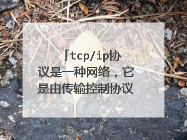 tcp/ip协议是一种网络，它是由传输控制协议和网际协议两个通信协议组成的。