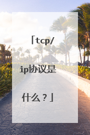 tcp/ip协议是什么？