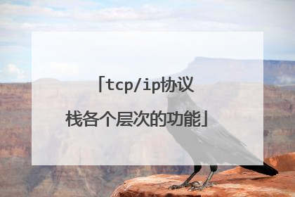 tcp/ip协议栈各个层次的功能