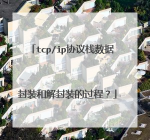 tcp/ip协议栈数据封装和解封装的过程？