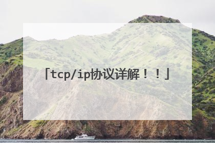 tcp/ip协议详解！！