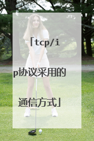 tcp/ip协议采用的通信方式