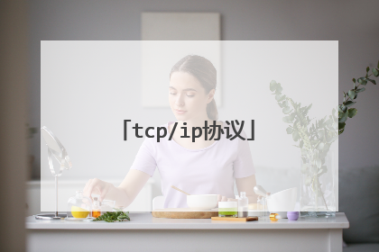 tcp/ip协议