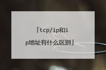 tcp/ip和ip地址有什么区别