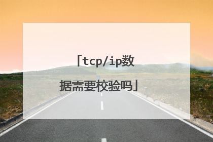 tcp/ip数据需要校验吗