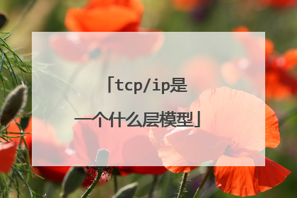 tcp/ip是一个什么层模型