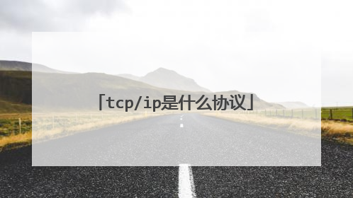 tcp/ip是什么协议