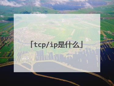 tcp/ip是什么