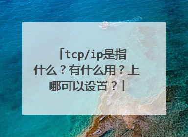 tcp/ip是指什么？有什么用？上哪可以设置？