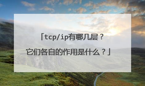 tcp/ip有哪几层?它们各自的作用是什么?