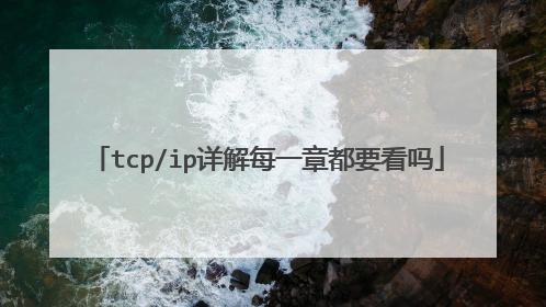 tcp/ip详解每一章都要看吗